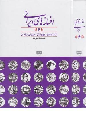 افسانه های ایرانی 6 (افسانه های پهلوانان، عیاران، رندان)