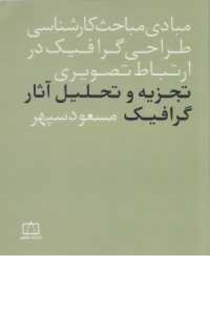 تجزیه و تحلیل آثار گرافیک(مبادی مباحث کارشناسی طراحی گرافیک...) تجزیه و تحلیل آثار گرافیک(مبادی مباحث کارشناسی طراحی گرافیک...)