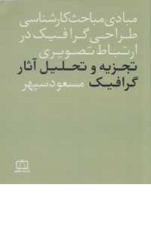 تجزیه و تحلیل آثار گرافیک(مبادی مباحث کارشناسی طراحی گرافیک...)