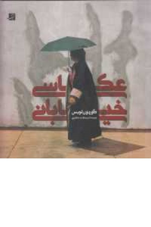 عکاسی خیابانی عکاسی خیابانی
