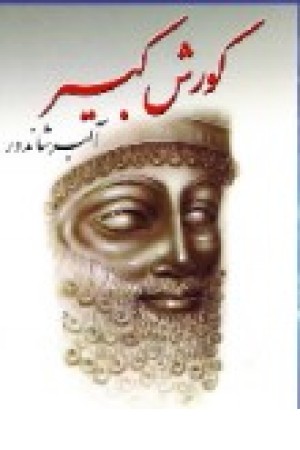 کورش کبیر کورش کبیر