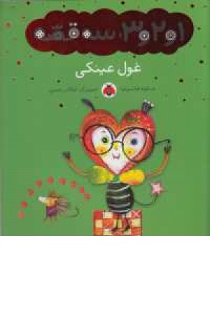 1و2و3،سه قصه(غول عینکی) 1و2و3،سه قصه(غول عینکی)