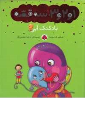 1و2و3،سه قصه(بادکنک آبی) 1و2و3،سه قصه(بادکنک آبی)
