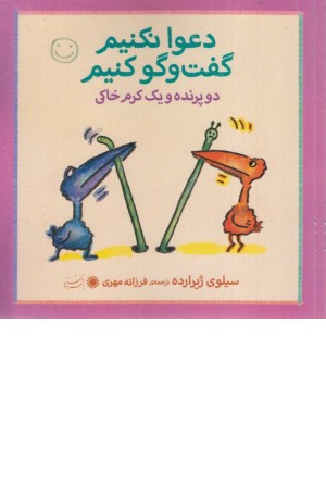 دو پرنده و یک کرم خاکی (دعوا نکنیم گفت و گو کنیم) دو پرنده و یک کرم خاکی (دعوا نکنیم گفت و گو کنیم)