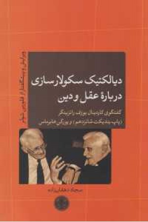 دیالکتیک سکولارسازی درباره عقل و دین(گفتگوی کاردینال یوزف ...) دیالکتیک سکولارسازی درباره عقل و دین(گفتگوی کاردینال یوزف ...)