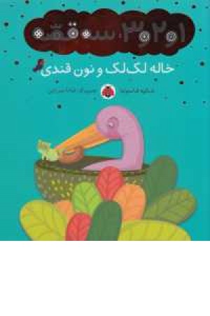 1و2و3،سه قصه(خاله لک لک و نون قندی) 1و2و3،سه قصه(خاله لک لک و نون قندی)