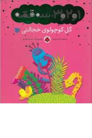 1و2و3،سه قصه(گل کوچولوی خجالتی) 1و2و3،سه قصه(گل کوچولوی خجالتی)