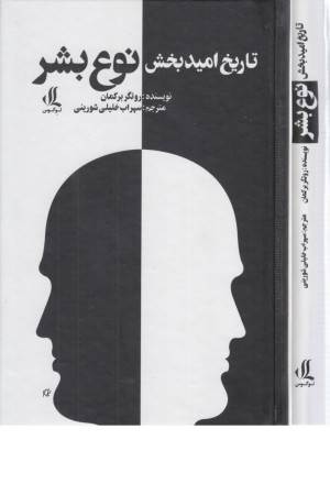 تاریخ امید بخش نوع بشر