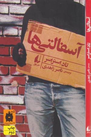 رمان جوان 2 (آسفالتی ها)
