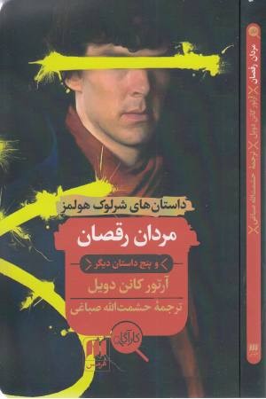 مردان رقصان و پنج داستان دیگر مردان رقصان و پنج داستان دیگر