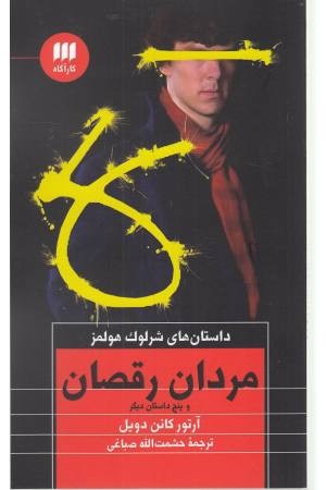 مردان رقصان و پنج داستان دیگر مردان رقصان و پنج داستان دیگر