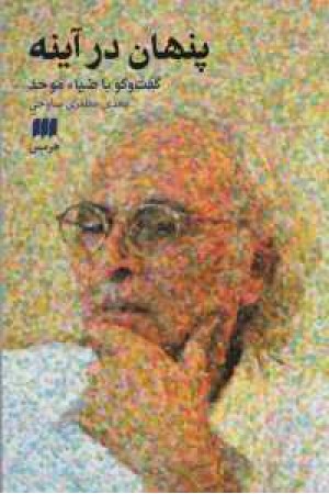 زبان و ادبیات 67(پنهان در آینه:گفت و گو با ضیا موحد) زبان و ادبیات 67(پنهان در آینه:گفت و گو با ضیا موحد)