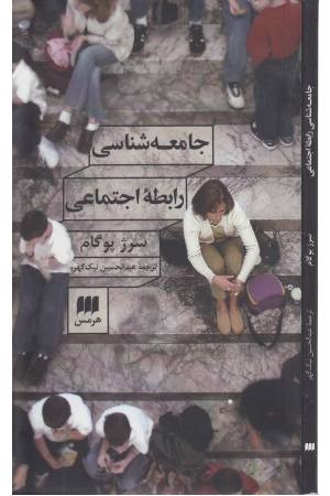 علوم اجتماعی 36(جامعه شناسی رابطه اجتماعی) علوم اجتماعی 36(جامعه شناسی رابطه اجتماعی)