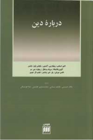 فلسفه و کلام 29(درباره دین)