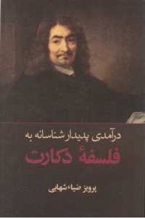فلسفه و کلام 2(درآمدی پدیدارشناسانه به فلسفه دکارت) فلسفه و کلام 2(درآمدی پدیدارشناسانه به فلسفه دکارت)