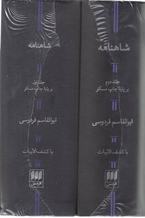 شاهنامه (با کشف الابیات) 2 جلدی شاهنامه (با کشف الابیات) 2 جلدی