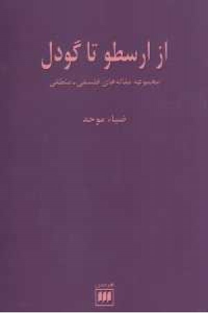 فلسفه و کلام 25(از ارسطو تا گودل)،(مجموعه مقاله های فلسفی-منطقی)