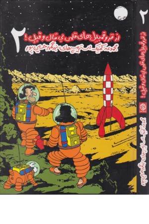 از قروقمبیل های بی قال و قیل 2(مجموعه کمیک استریپ)