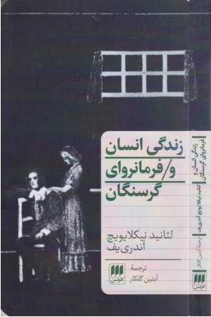 زندگی انسان و فرمانروای گرسنگان (دو نمایشنامه)