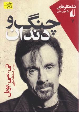 ادبیات امروز کتابهای 5 میلی متری 5 (چنگ و دندان)