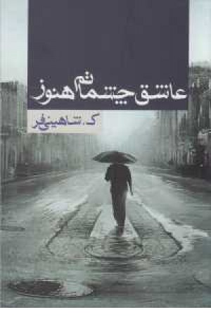 عاشق چشماتم هنوز عاشق چشماتم هنوز