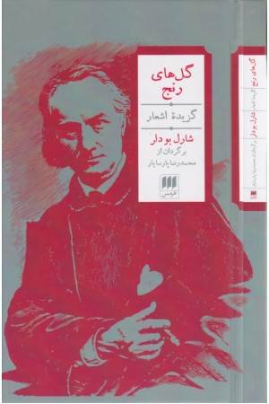 گلهای رنج(گزیده شعرها)