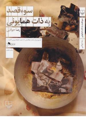 سو قصد به ذات همایونی