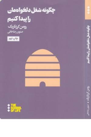 چگونه شغل دلخواه مان را پیدا کنیم