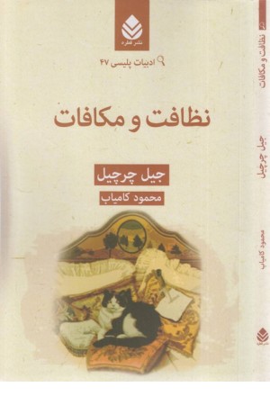 نظافت و مکافات (ادبیات پلیسی 47)