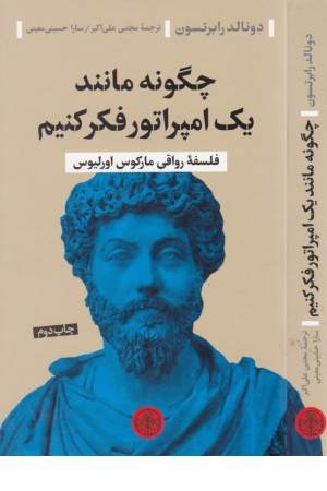 چگونه مانند یک امپراطور فکر کنیم (فلسفه رواقی مارکوس اورلیوس) چگونه مانند یک امپراطور فکر کنیم (فلسفه رواقی مارکوس اورلیوس)