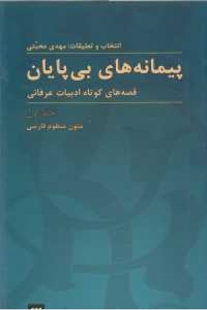 زبان و ادبیات 36(پیمانه های بی پایان1:قصه های کوتاه ادبیات عرفانی(منظوم)
