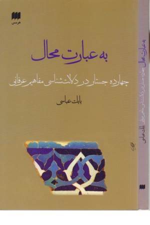 عرفان 13 (به عبارت محال: 14 جستار در دلالت شناسی مفاهیم عرفانی)