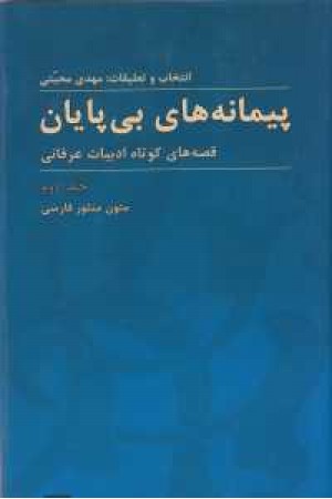 زبان و ادبیات 37(پیمانه های بی پایان2:قصه های کوتاه ادبیات عرفانی(منثور)) زبان و ادبیات 37(پیمانه های بی پایان2:قصه های کوتاه ادبیات عرفانی(منثور))