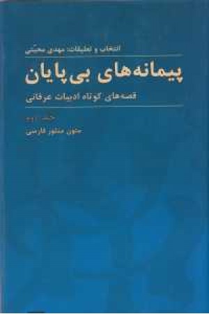 زبان و ادبیات 37(پیمانه های بی پایان2:قصه های کوتاه ادبیات عرفانی(منثور))