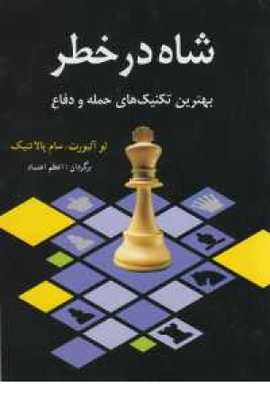 شاه درخطر(بهترین تکنیک های حمله و دفاع)