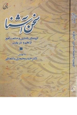 سخن آشنا (گزیده ای دلنشین و حکمت آموز از نظم و نثر پارسی) سخن آشنا (گزیده ای دلنشین و حکمت آموز از نظم و نثر پارسی)