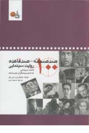 100 صحنه 100 قاعده روایت سینمایی 100 صحنه 100 قاعده روایت سینمایی