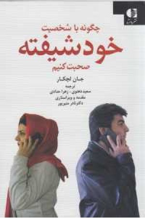 چگونه با شخصیت خودشیفته صحبت کنیم چگونه با شخصیت خودشیفته صحبت کنیم