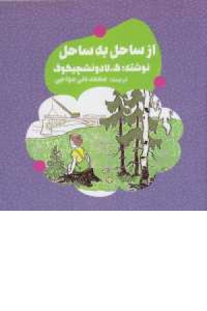 از ساحل به ساحل