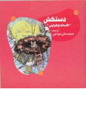 دستکش (افسانه اوکراینی) دستکش (افسانه اوکراینی)