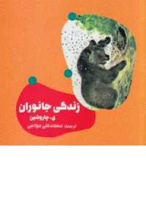 زندگی جانوران زندگی جانوران