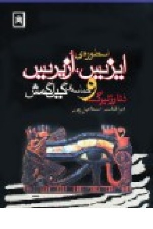 اسطوره ی ایزیس،ازیریس وحماسه گیل گمش (اسطوره) اسطوره ی ایزیس،ازیریس وحماسه گیل گمش (اسطوره)