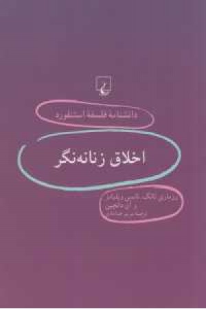 دانشنامه استنفورد(43)اخلاق زنانه نگر دانشنامه استنفورد(43)اخلاق زنانه نگر