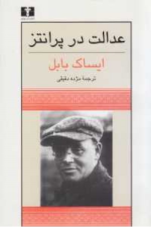 عدالت در پرانتز عدالت در پرانتز