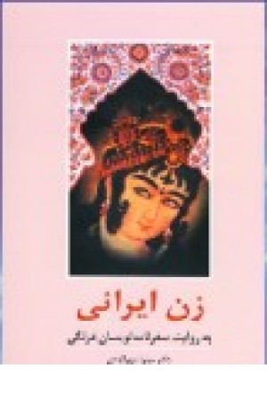 زن ایرانی به روایت سفرنامهنویسان فرنگی زن ایرانی به روایت سفرنامهنویسان فرنگی