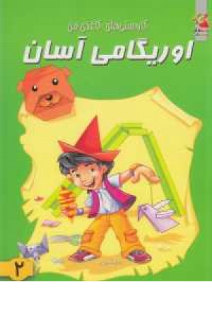 اوریگامی آسان(2) اوریگامی آسان(2)