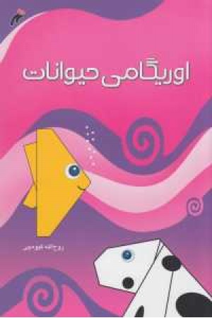 اوریگامی حیوانات اوریگامی حیوانات