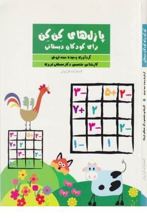 پازل های کن کن برای کودکان دبستانی