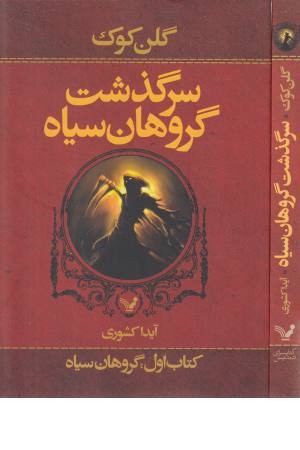 سرگذشت گروهان سیاه (کتاب اول) گروهان سرگذشت گروهان سیاه (کتاب اول) گروهان