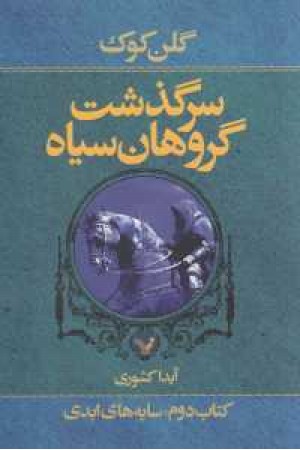 سرگذشت گروهان سیاه (کتاب دوم) سایه ها سرگذشت گروهان سیاه (کتاب دوم) سایه ها
